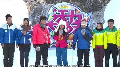 活力大冲关 大年初一飞雪闯关“冬”