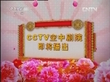 CCTV空中剧院 《CCTV空中剧院》 20120909 京剧《遇皇后》