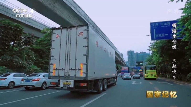 国家记忆 《国家记忆》 20200810 香港生命线 三趟快车