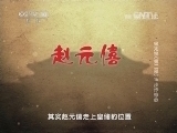 百家讲坛 《百家讲坛》 20140824 宋太宗（第二部）16 步步惊心
