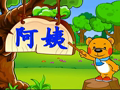 洪恩幼儿阅读 叔叔阿姨来做客