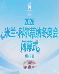 2026米兰科尔蒂纳冬奥会新闻特别节目 海报