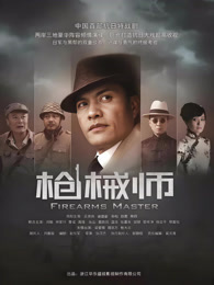 枪械师