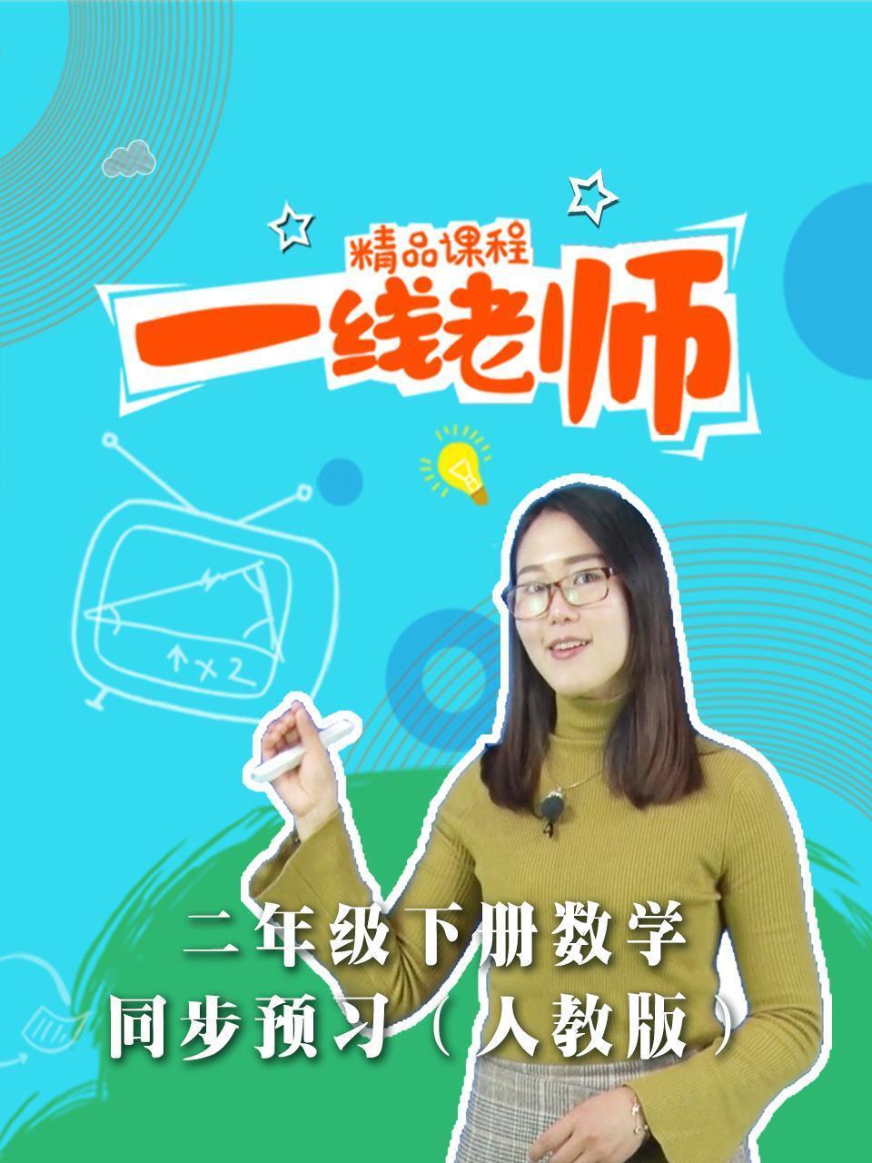 二年级下册数学同步预习（人教版）