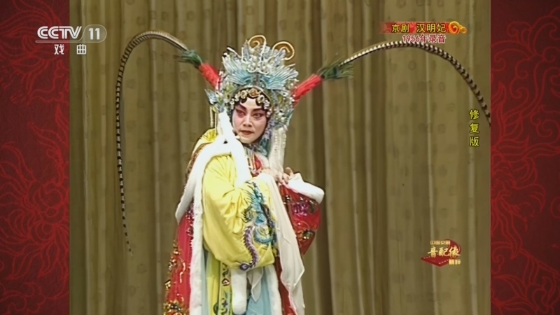 《中国京剧音配像精粹》 20260511 京剧《汉明妃》（修复版）