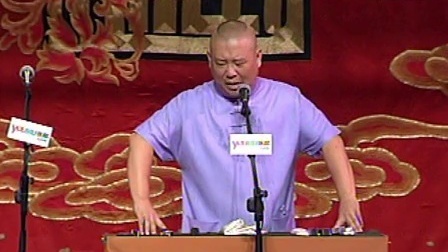 郭德纲济公传书场 苏府巧降妖