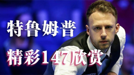 精彩时刻，特鲁姆普个人职业生涯第5杆147，差一杆追上丁俊晖