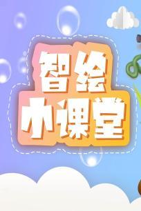 智绘小课堂第一季 海报