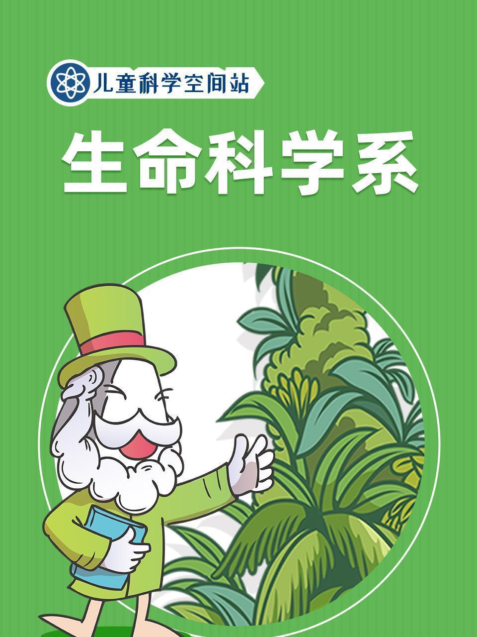 儿童科学空间站之生命科学系