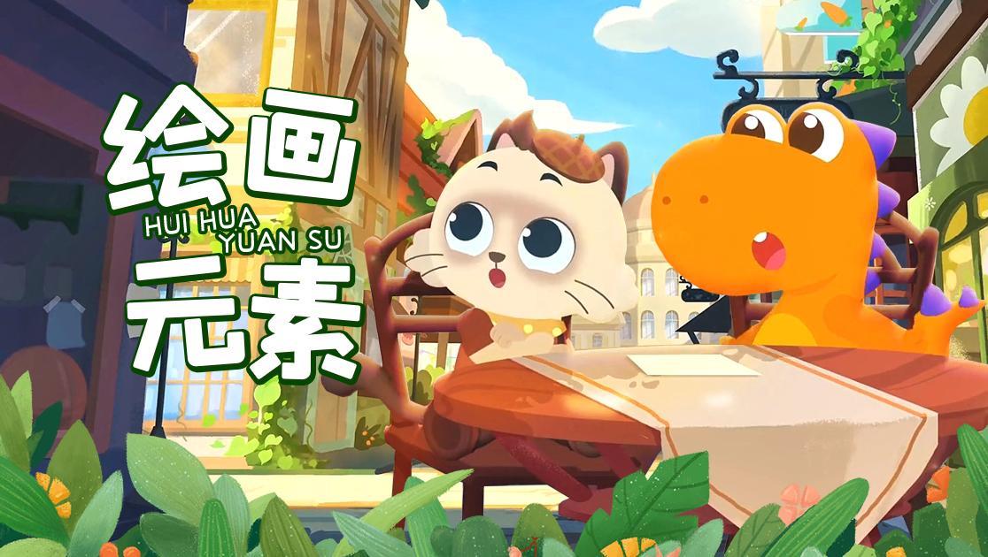 绘画元素