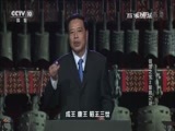 百家讲坛 《百家讲坛》 20160612 镇馆之宝 2 曾随之谜