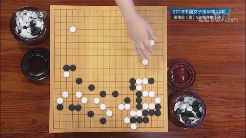 棋牌乐 [棋牌乐]20180925 女子围甲：吴侑珍VS芮乃伟