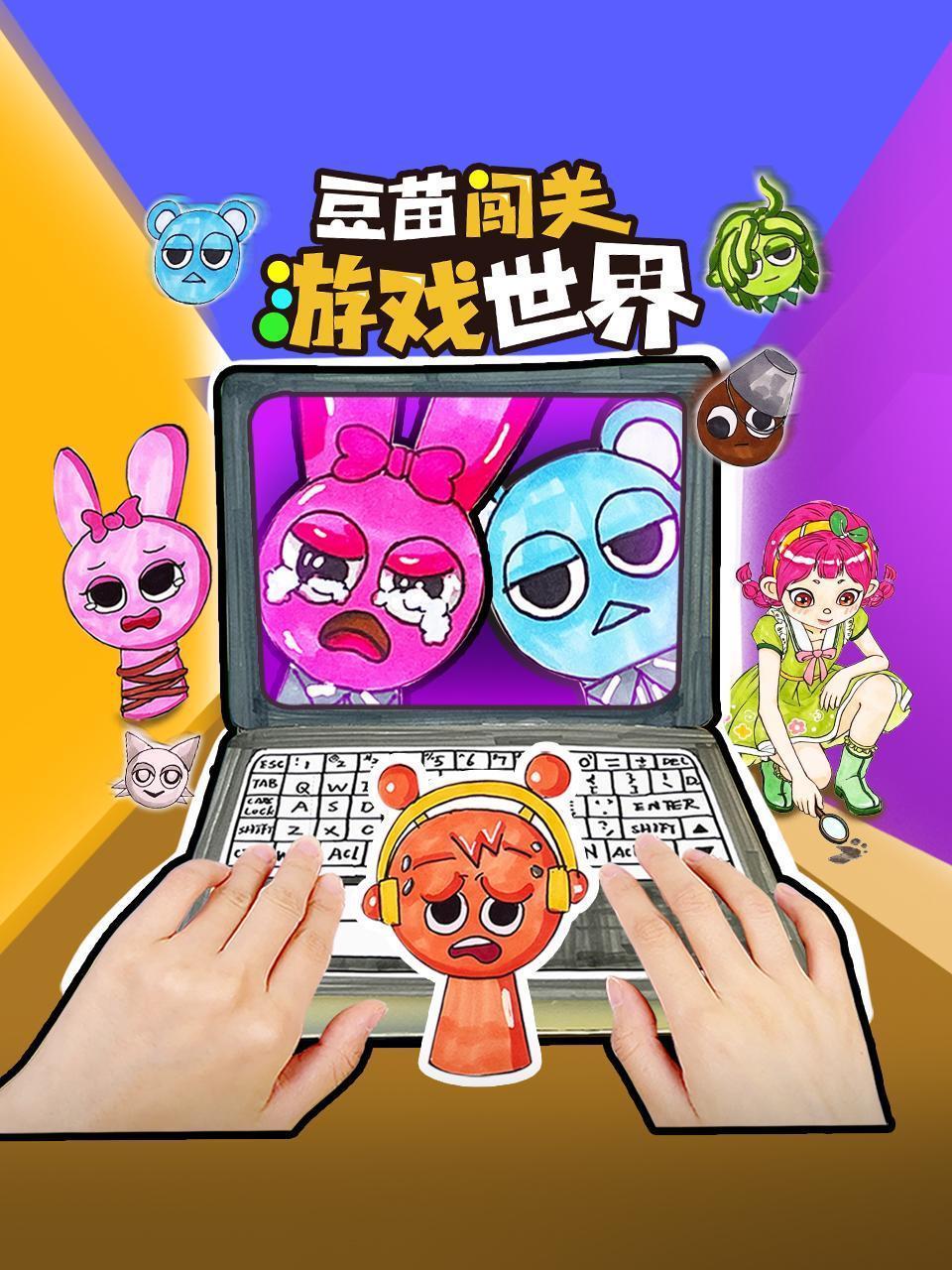 豆苗闯关游戏世界