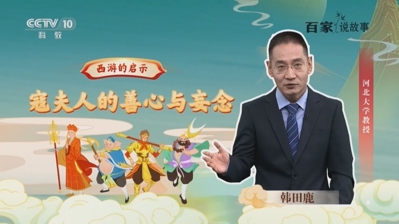 百家说故事 《百家说故事》 20260128
