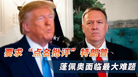 忍无可忍！美外交官联合出击，蓬佩奥这回要对特朗普下狠手？