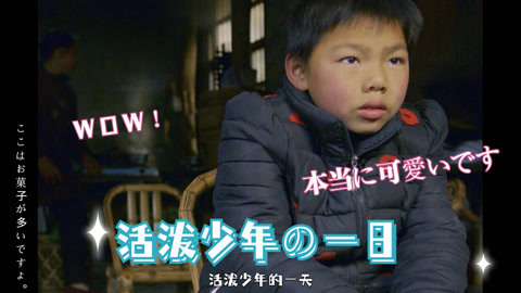 天台山一个活泼少年一天