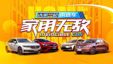 优惠大销量高 10万裸车价这三款轿车是最佳选择