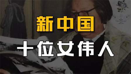 史记文学社第三季 新中国10位女伟人：个个都是巾帼英雄，两位官至正国级！