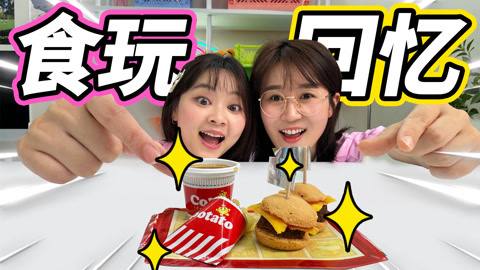 小伶玩具2024 重温做食玩，迷你薯条加汉堡，还是原来的味道！