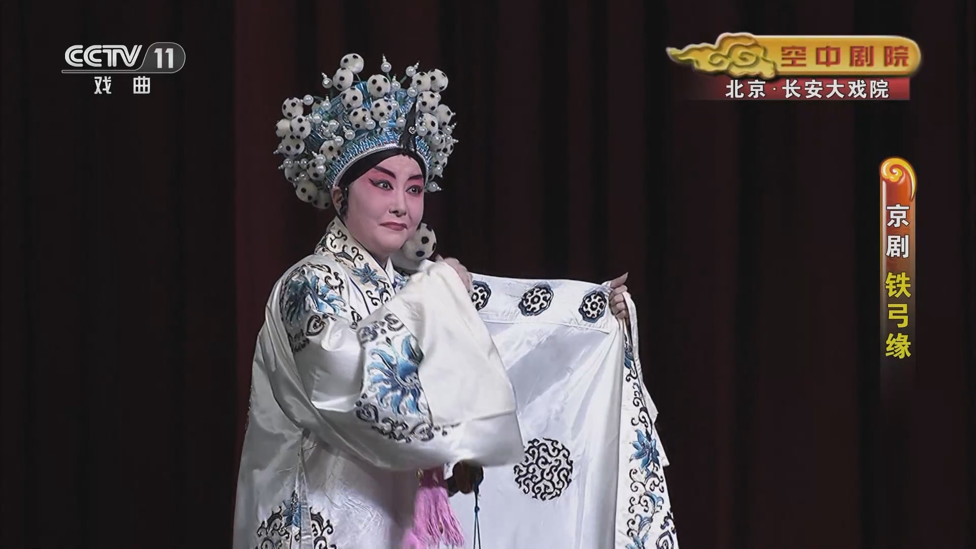 CCTV空中剧院 《CCTV空中剧院》 20231228 京剧《铁弓缘》