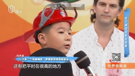 世界爸妈说第三季 畅想未来儿童职业大体验