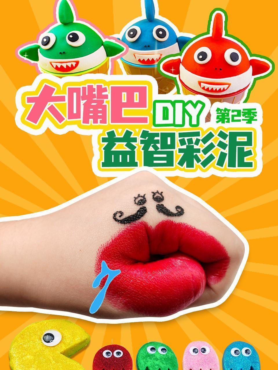 大嘴巴DIY益智彩泥 第二季