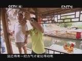 远方的家 北纬30°·中国行 第七十五集 湘西的风情往事《远方的家》 20121009