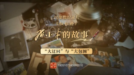 红相册&bull;邓小平的故事 “大迂回”与“大包围”