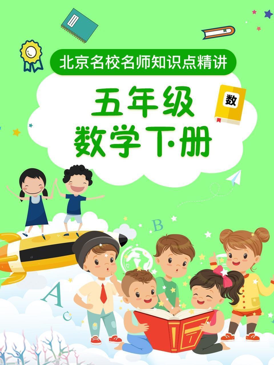 五年级数学下册