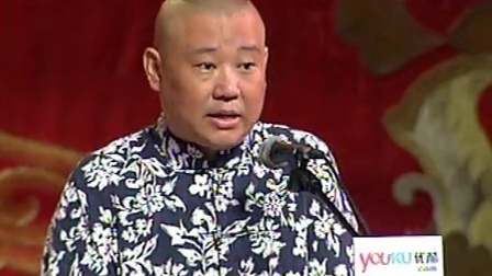郭德纲济公传书场 圣僧救孝子