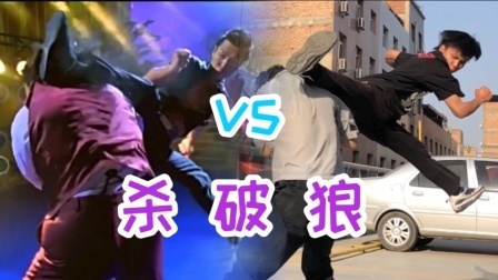 翻拍小分队 【杀破狼】这段打戏不错，这波还原你打几分？