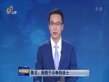 山东新闻联播 《山东新闻联播》 20180417