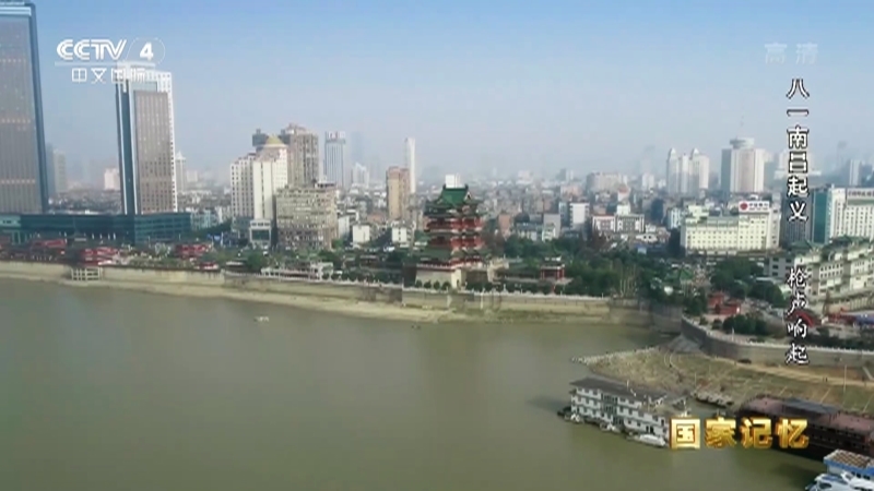 国家记忆 《国家记忆》 20220803 八一南昌起义 枪声响起