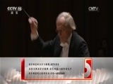 CCTV音乐厅 《CCTV音乐厅》 20170601 俄罗斯音画 圣彼得堡交响乐团音乐会（下）