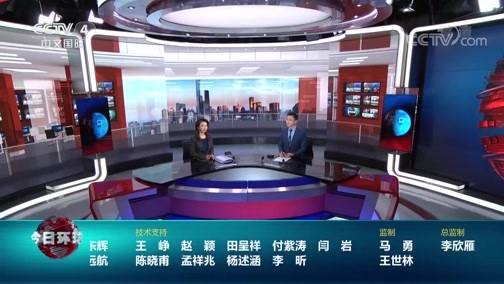 今日环球 《今日环球》 20200626