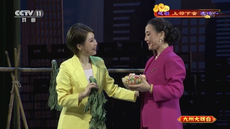 《九州大戏台》 20210327 越剧《上邻下舍》选场一