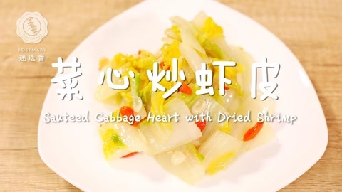 迷迭香 菜心炒虾皮