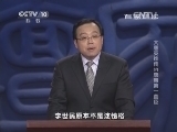 百家讲坛 《百家讲坛》 20140426 大唐英雄传 10 唐朝第一直臣