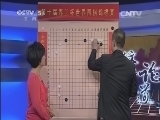 棋牌乐 《纹枰论道》 20140430