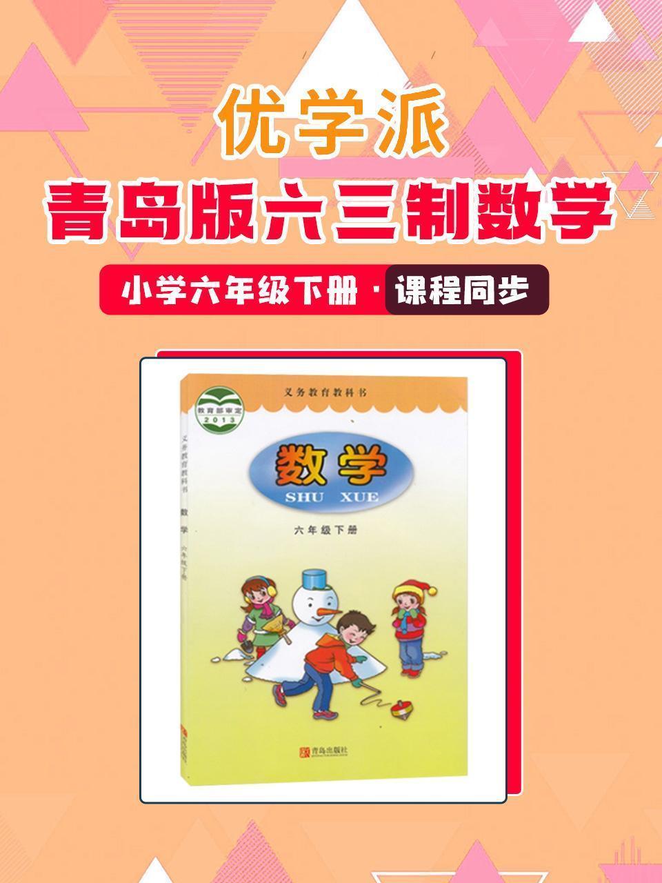 优学派 青岛版六三制数学·小学六年级下册·课程同步