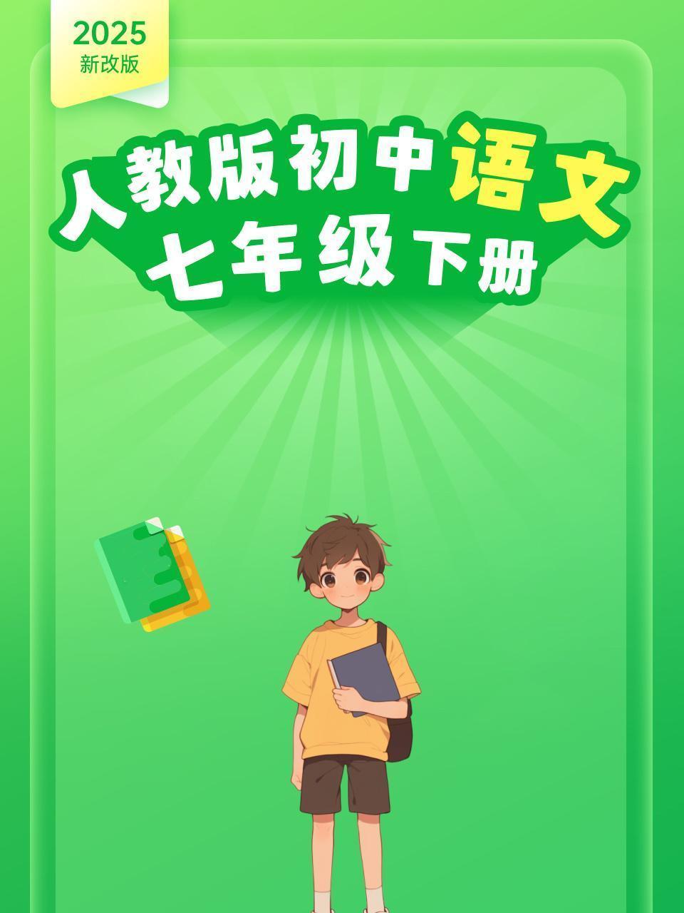 2025新改版 人教版初中语文七年级下册