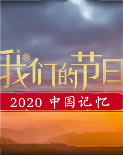 我们的节日2020中国记忆 海报