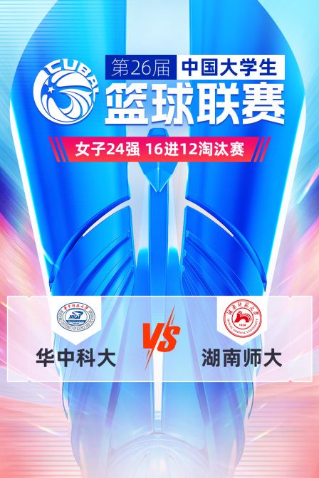 第26届CUBAL女子24强 16进12淘汰赛 华中科大VS湖南师大