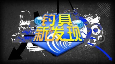 钓具新发现 02