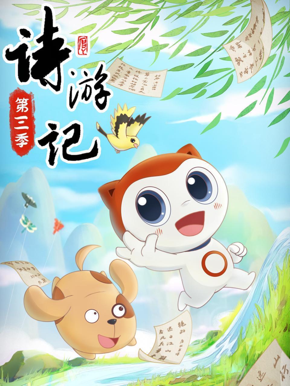 诗游记 第三季