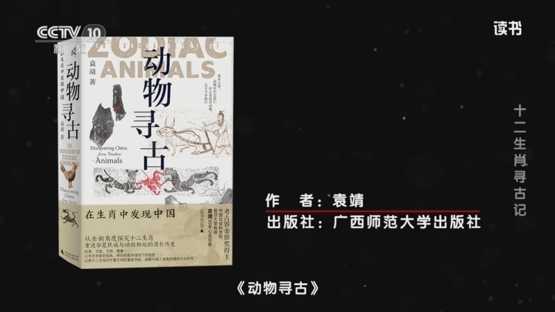 《读书》 20260427 袁靖 《动物寻古》 十二生肖寻古记