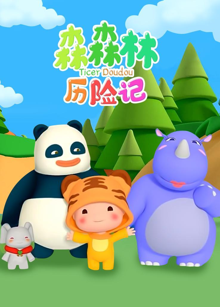 森森林歷險記