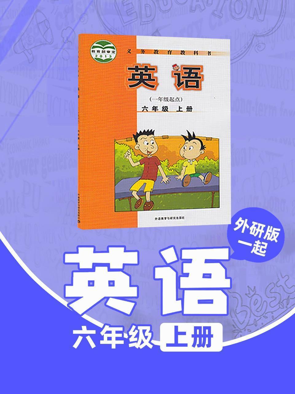 外研版（一起）英语 六年级上册