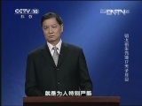 百家讲坛 《百家讲坛》 20130414 明太祖朱元璋 17 天子耳目