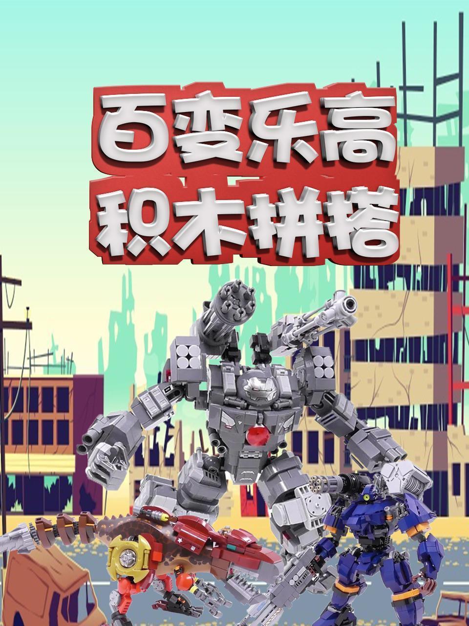 百变乐高积木拼搭